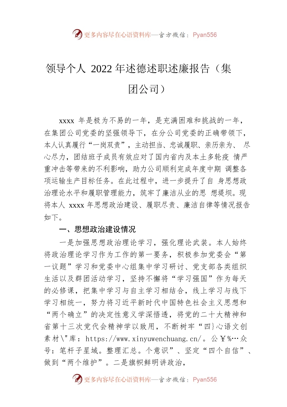 领导个人2022年述德述职述廉报告（集团公司）.docx_第1页