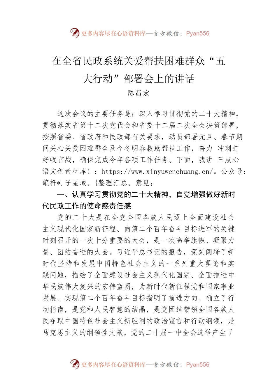 陈昌宏：在全省民政系统关爱帮扶困难群众“五大行动”部署会上的讲话.docx_第1页