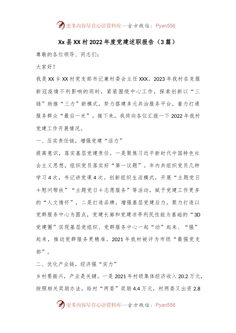 （3篇）Xx县XX村2022年度党建述职报告.docx_第1页
