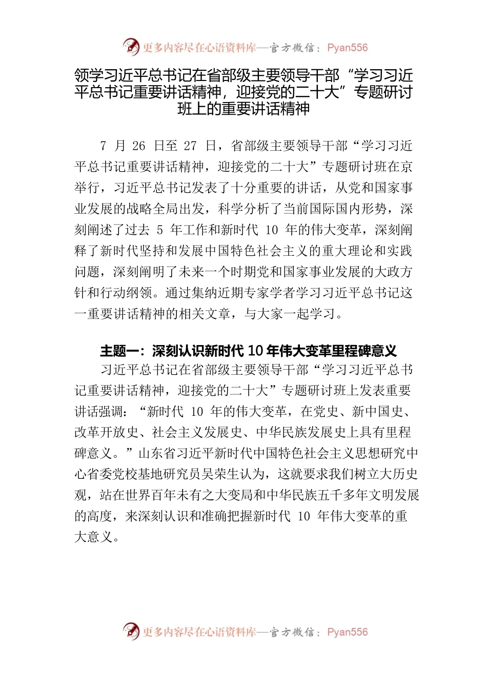 领学习近平总书记在省部级主要领导干部“学习习近平总书记重要讲话精神，迎接党的二十大”专题研讨班上的重要讲话精神.docx_第1页