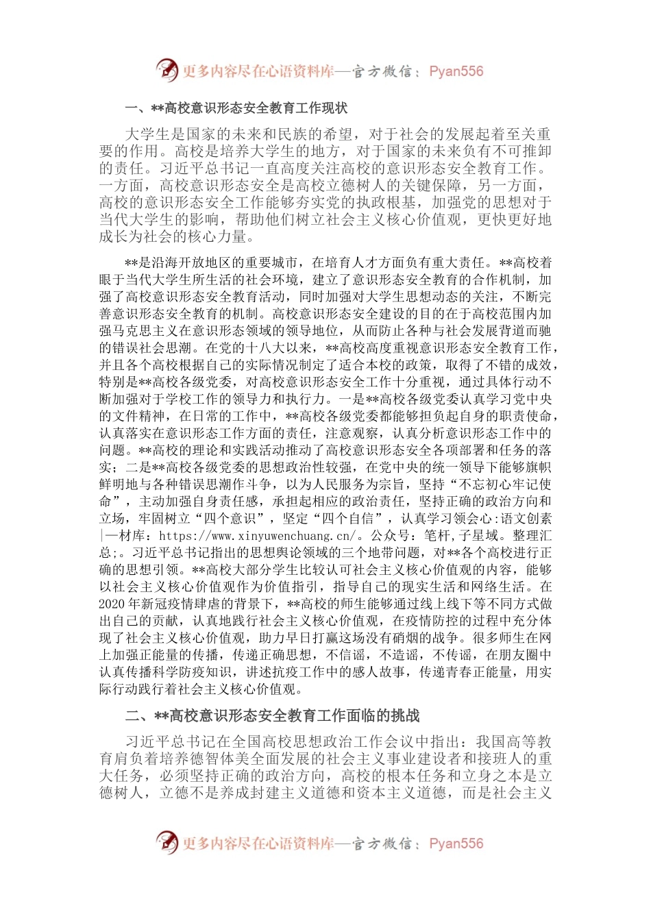 高校意识形态安全教育研究.docx_第1页
