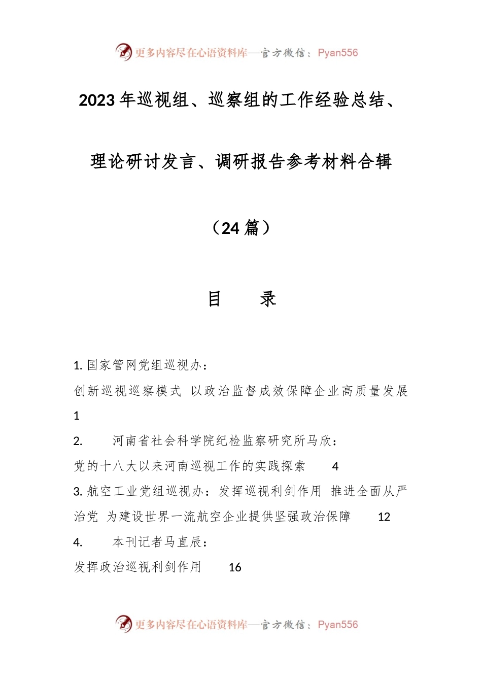 （24篇）2023年巡视组、巡察组的工作经验总结、理论研讨发言、调研报告参考材料合辑.docx_第1页