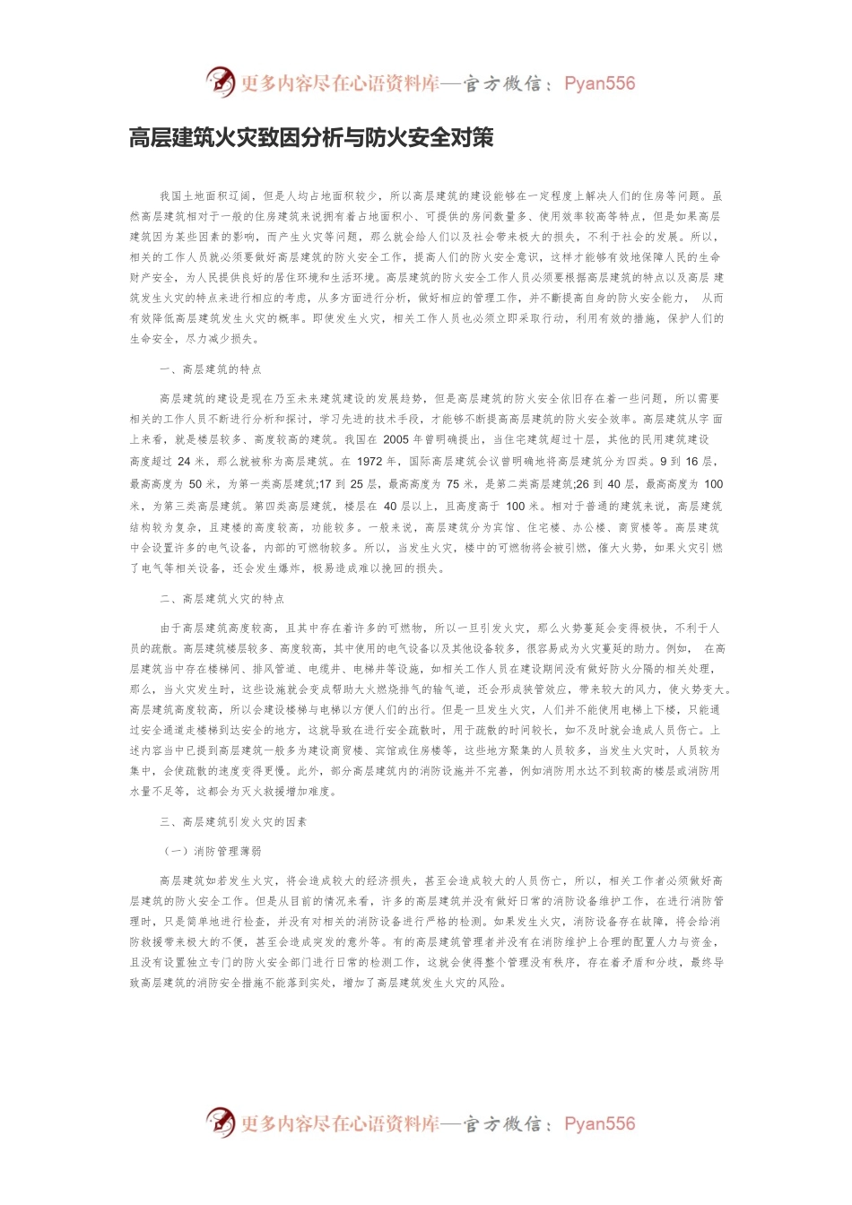 高层建筑火灾致因分析与防火安全对策.docx_第1页