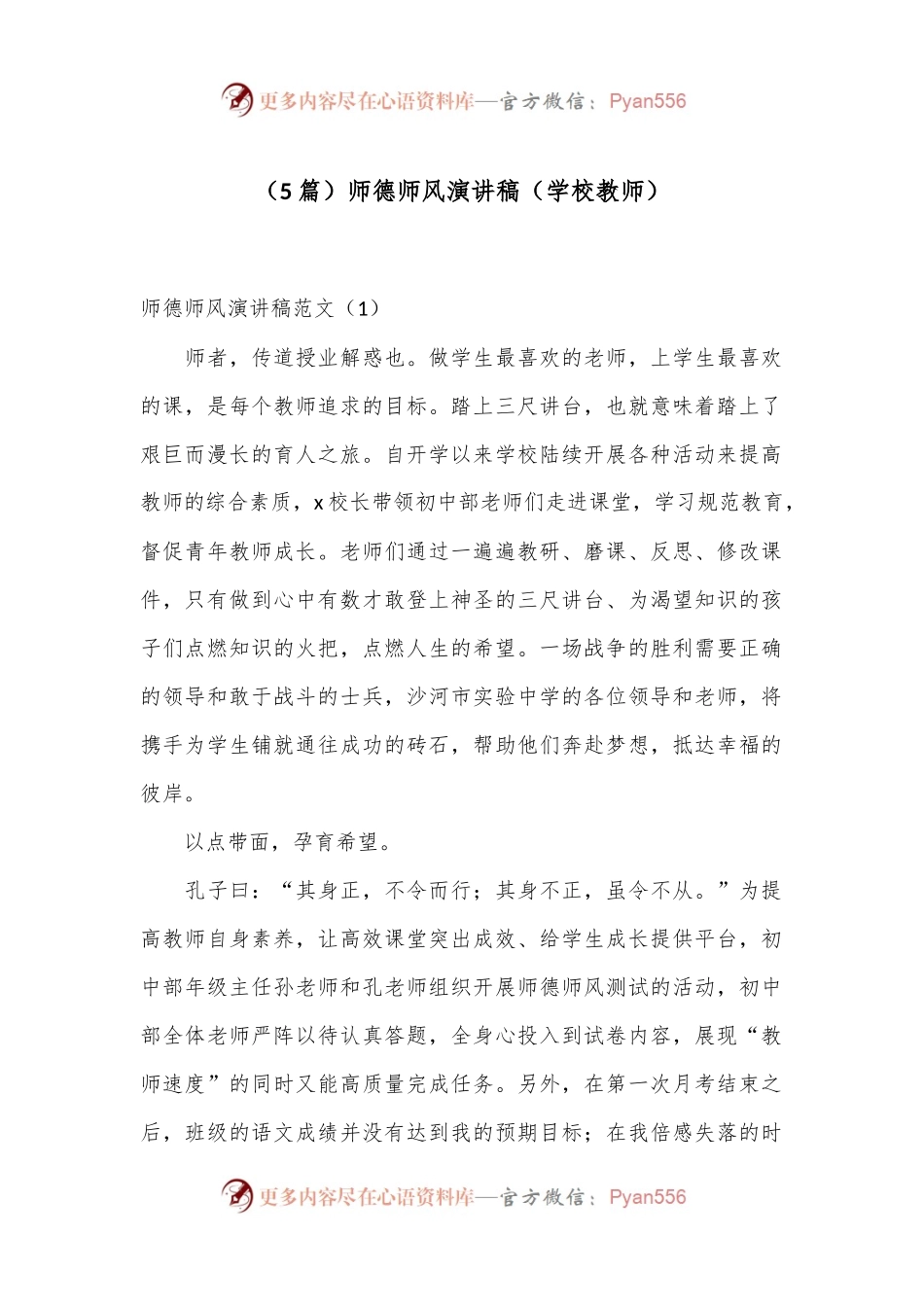 （5篇）师德师风演讲稿（学校教师）.docx_第1页