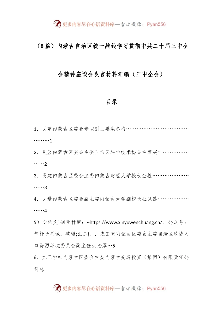 （8篇）内蒙古自治区统一战线学习贯彻中共二十届三中全会精神座谈会发言材料汇编（三中全会）.docx_第1页