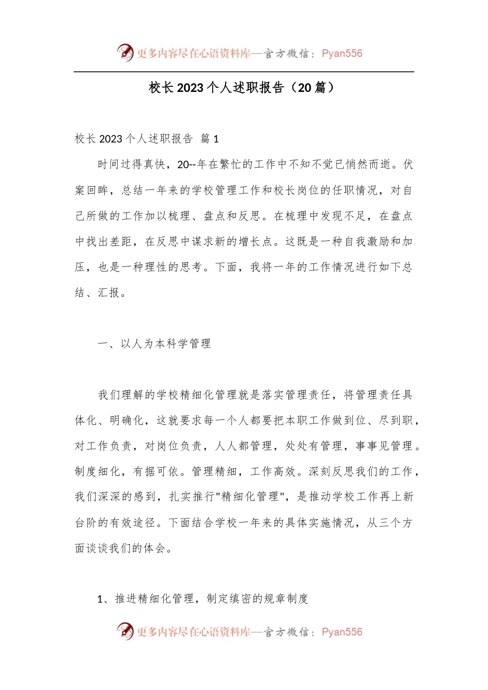 （20篇）校长2023个人述职报告.docx_第1页
