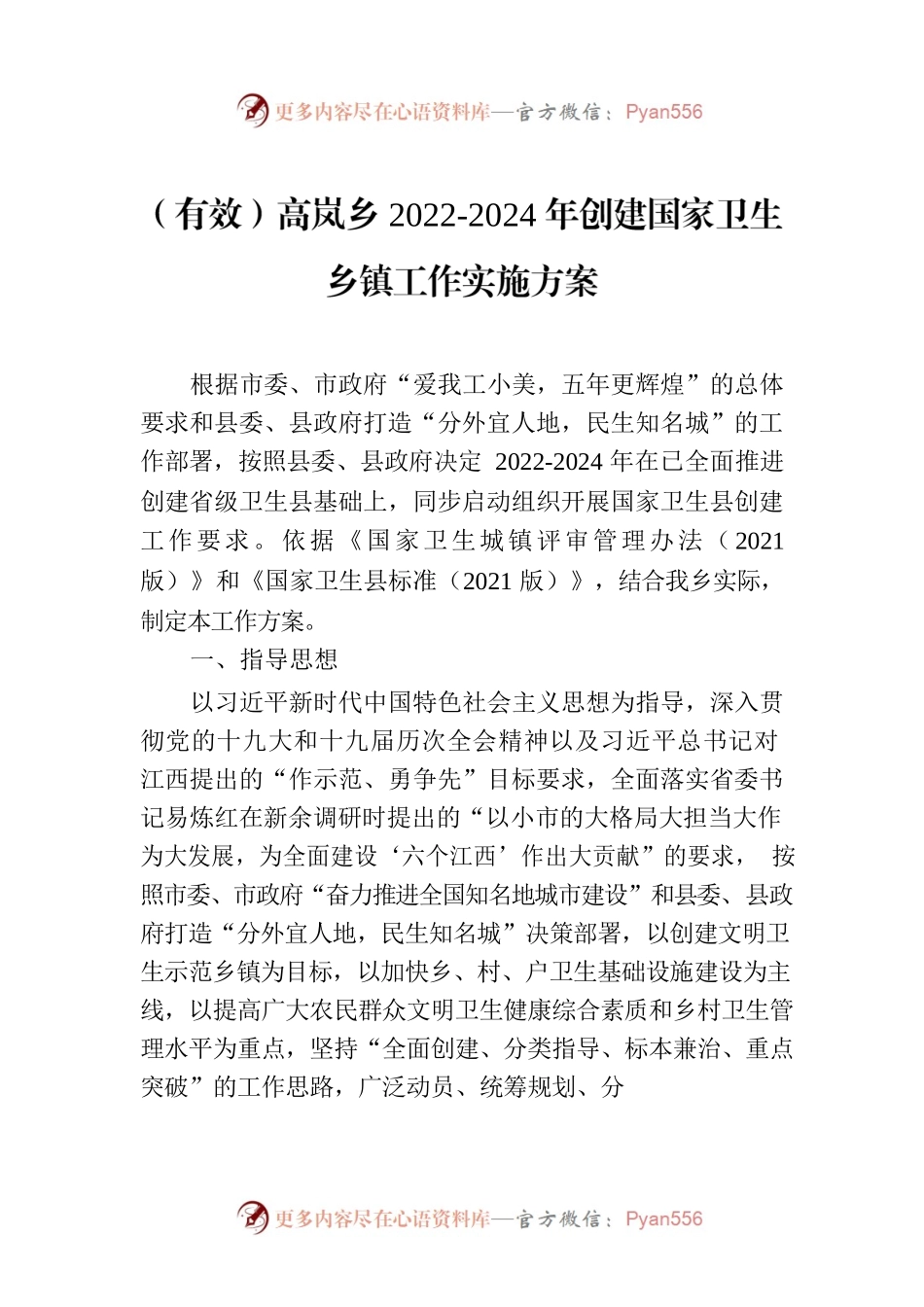 （有效）高岚乡2022-2024年创建国家卫生乡镇工作实施方案.docx_第1页