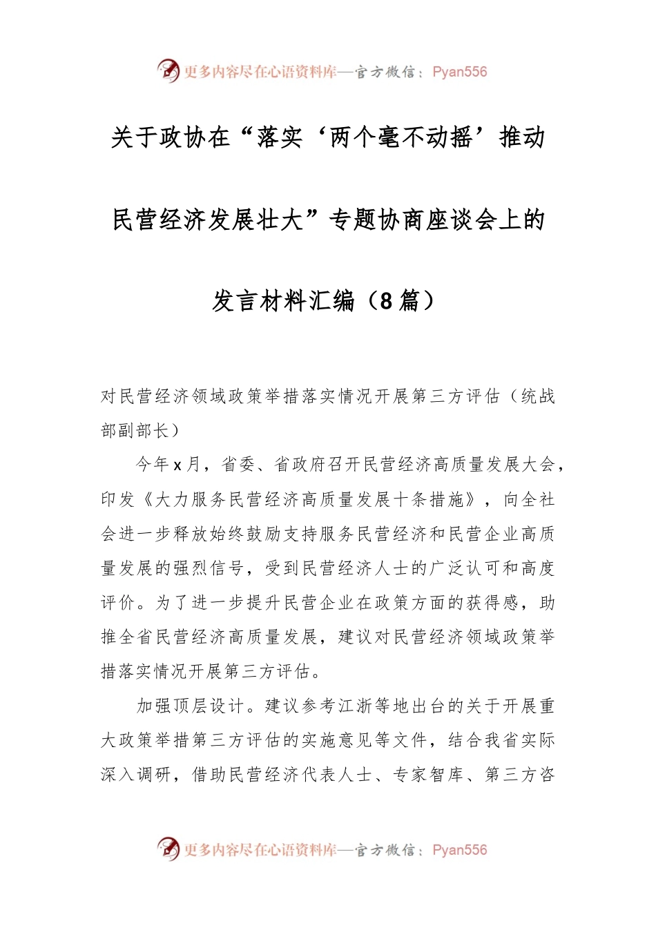 （8篇）关于政协在“落实‘两个毫不动摇’推动民营经济发展壮大”专题协商座谈会上的发言材料汇编.docx_第1页
