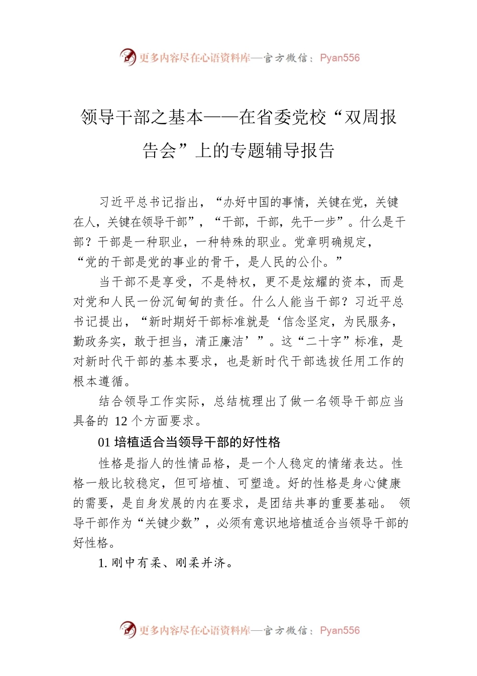 领导干部之基本——在省委党校“双周报告会”上的专题辅导报告.docx_第1页