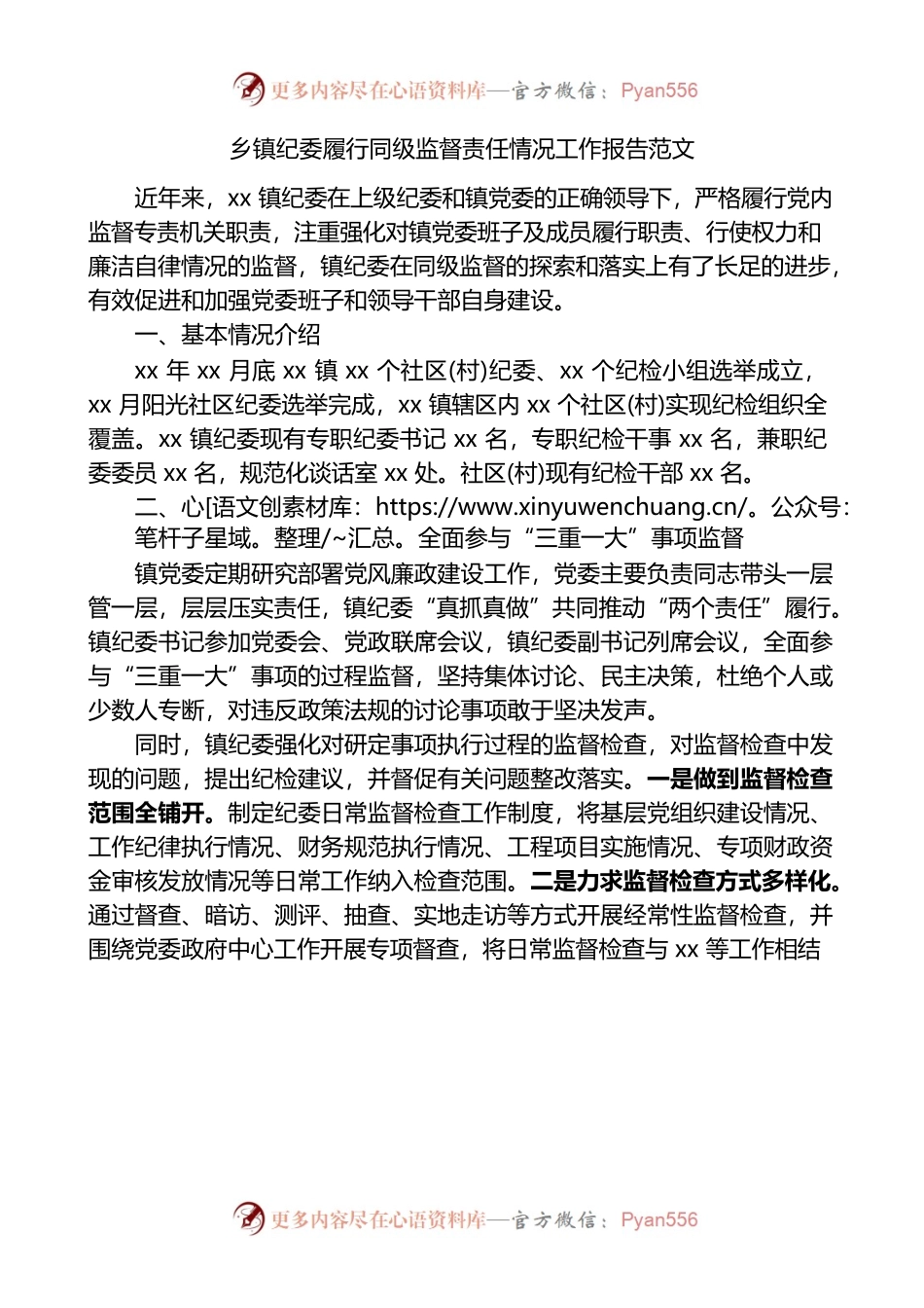 （11.2）乡镇纪委履行同级监督责任情况工作报告.docx_第1页