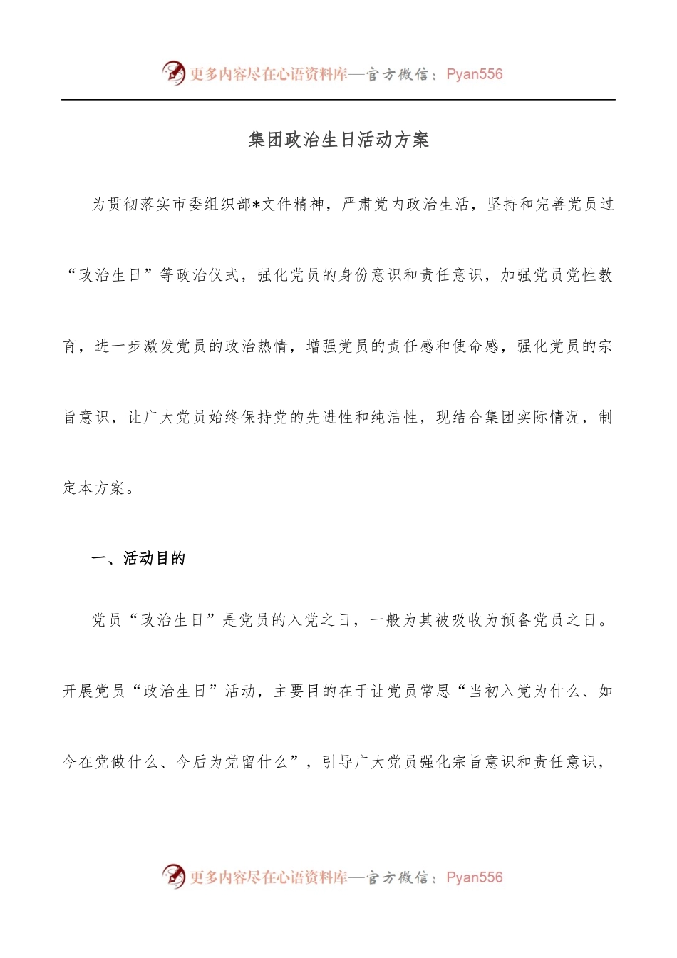 集团政治生日活动方案.docx_第1页