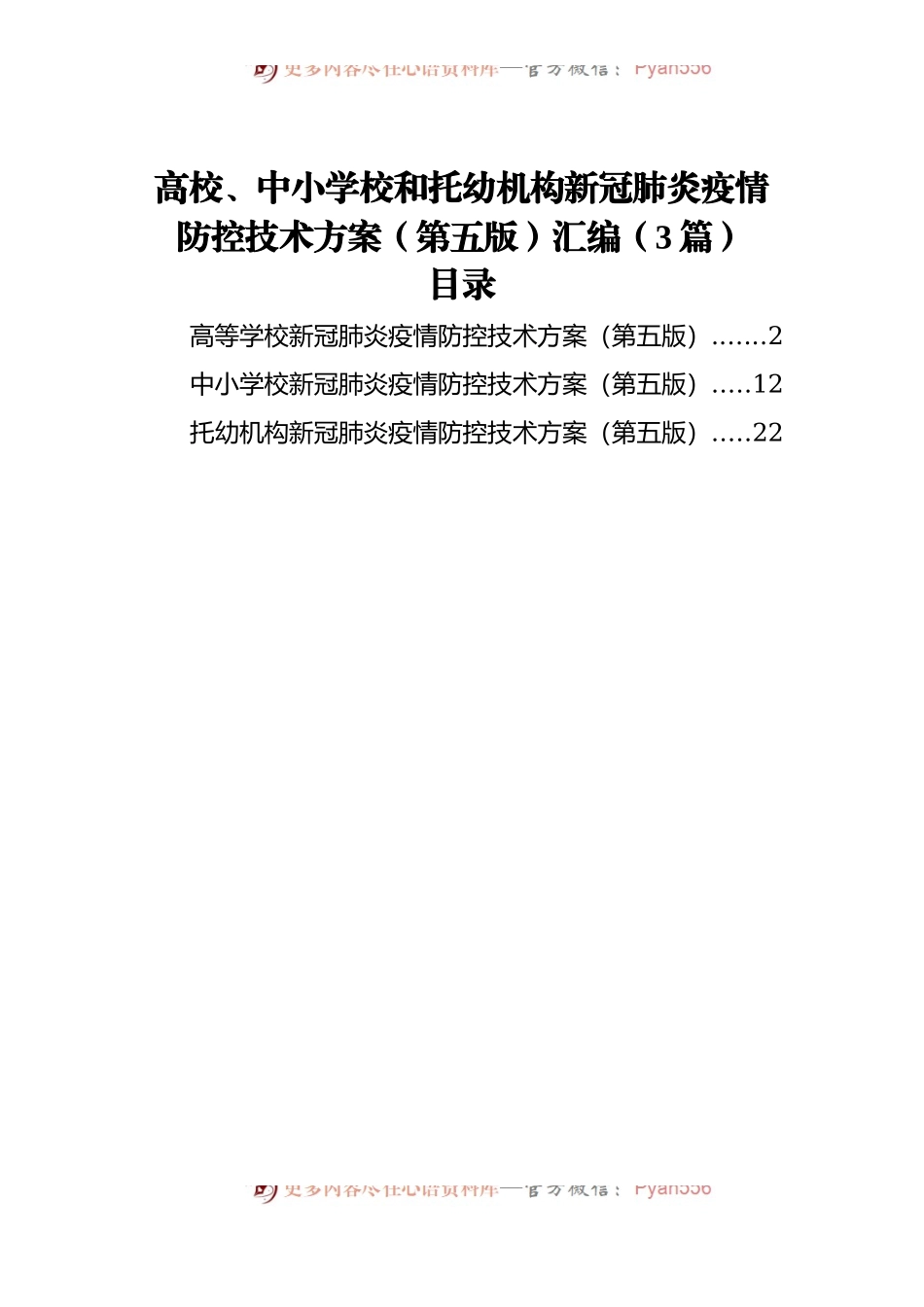 高校、中小学校和托幼机构新冠肺炎疫情防控技术方案[第五版]汇编[3篇].docx_第1页