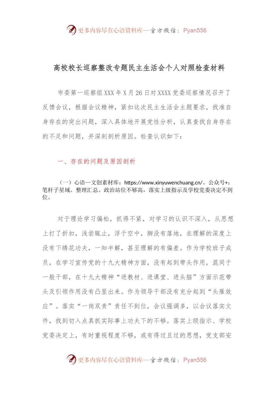 高校校长巡察整改专题民主生活会个人对照检查材料.docx_第1页