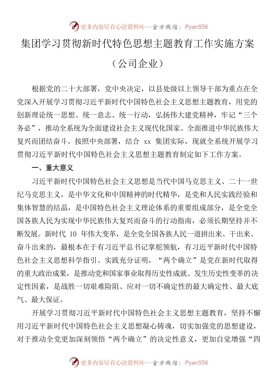 （20230418）集团学习贯彻新时代特色思想主题教育工作实施方案（公司企业）.docx_第1页
