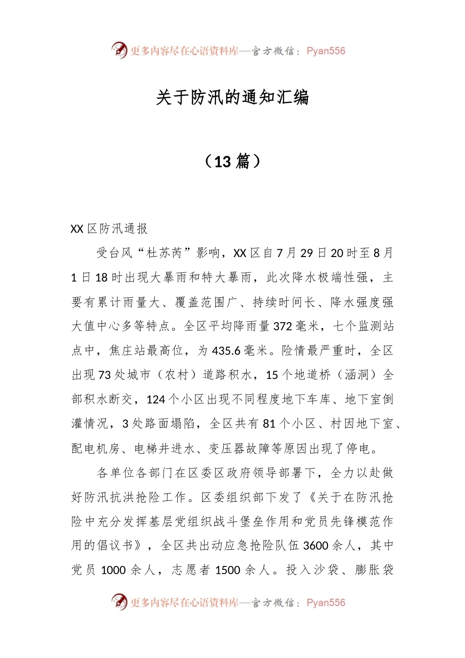 （13篇）关于防汛的通知汇编.docx_第1页