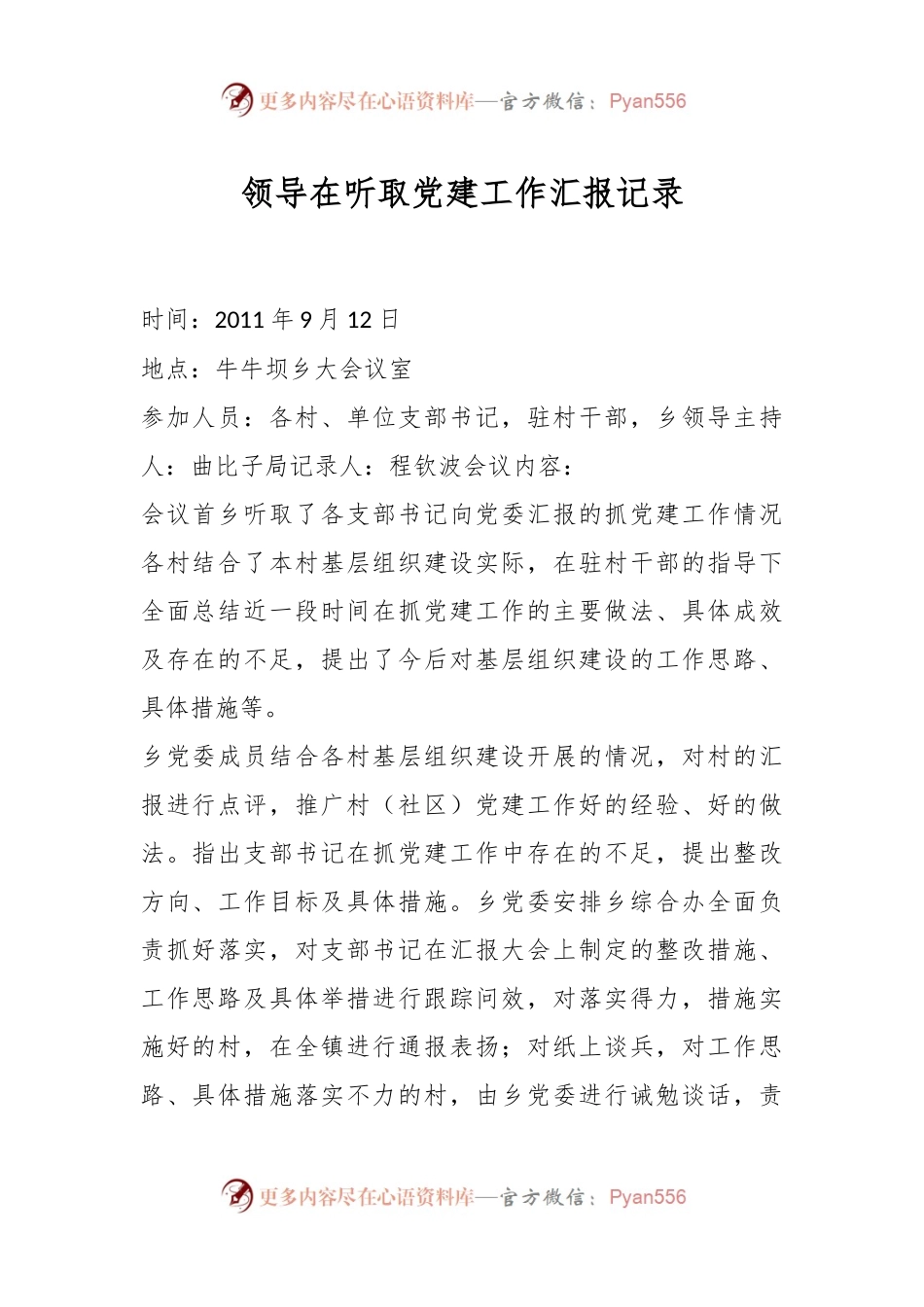 领导在听取党建工作汇报记录.docx_第1页