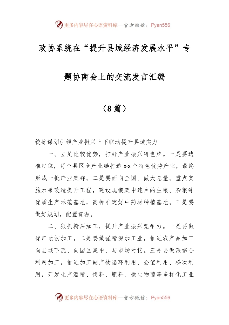 （8篇）政协系统在“提升县域经济发展水平”专题协商会上的交流发言汇编.docx_第1页