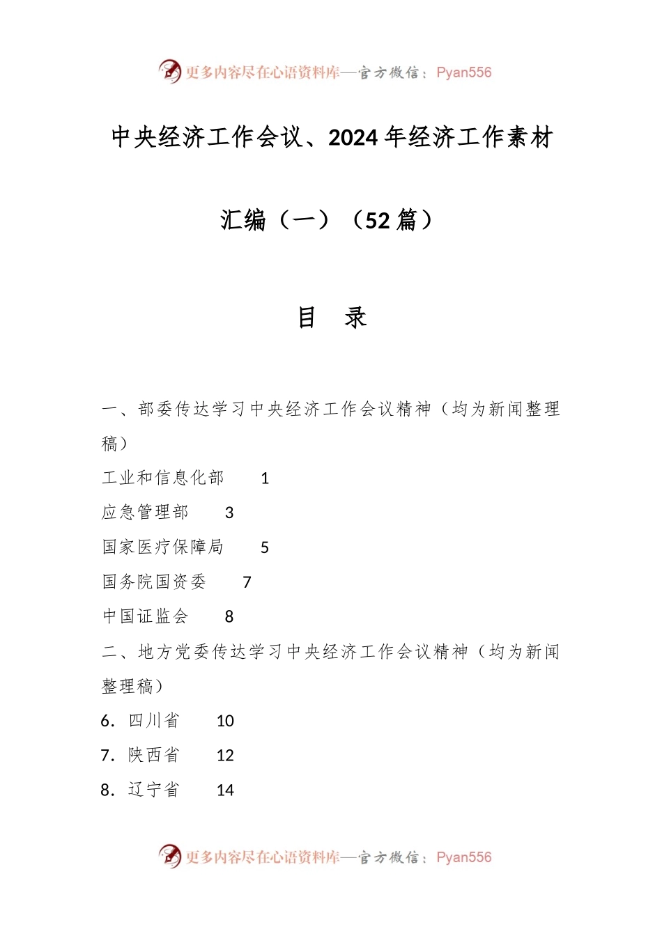 （52篇）中央经济工作会议、2024年经济工作素材汇编（一）.docx_第1页
