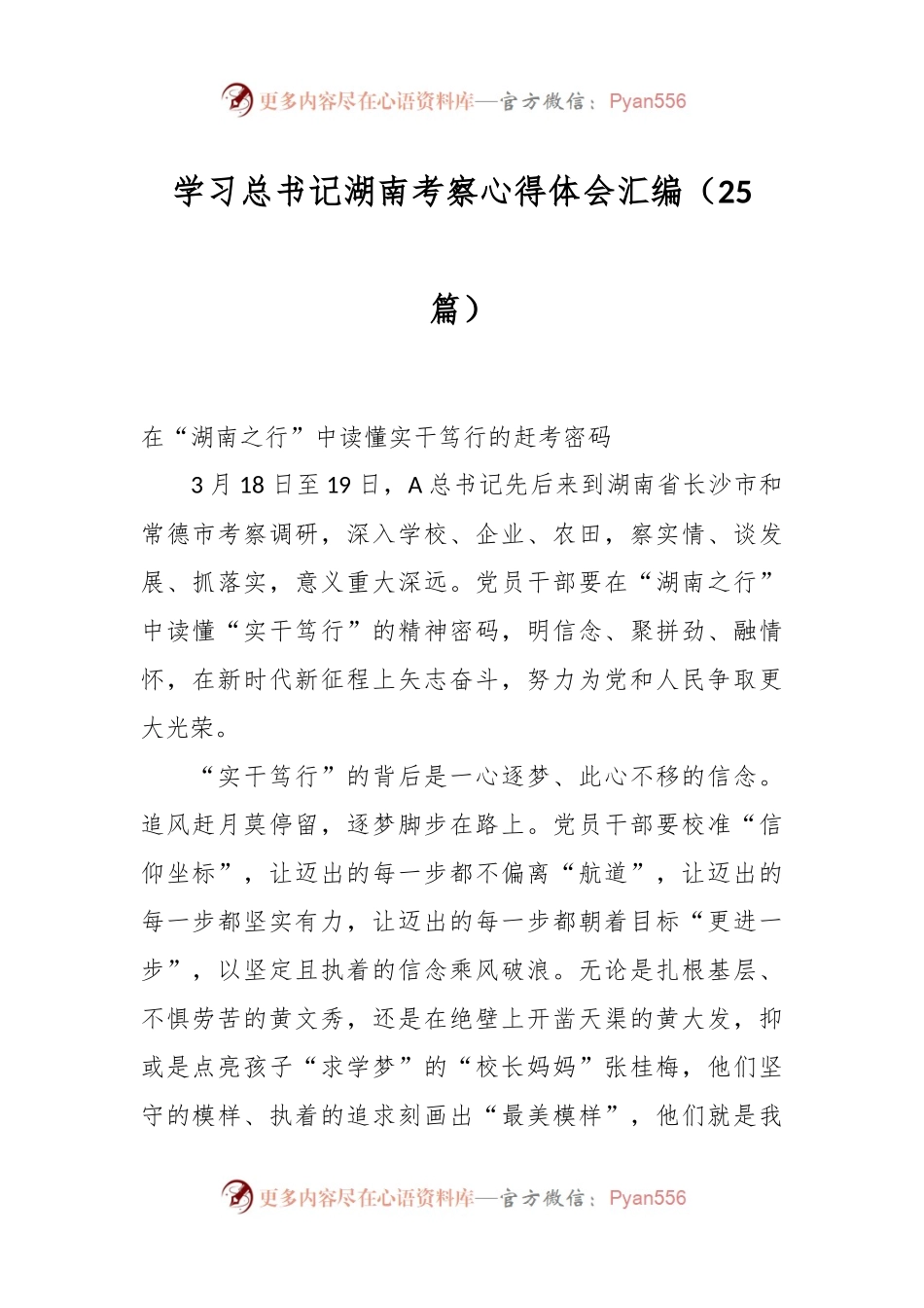 （25篇）学习总书记湖南考察心得体会汇编.docx_第1页