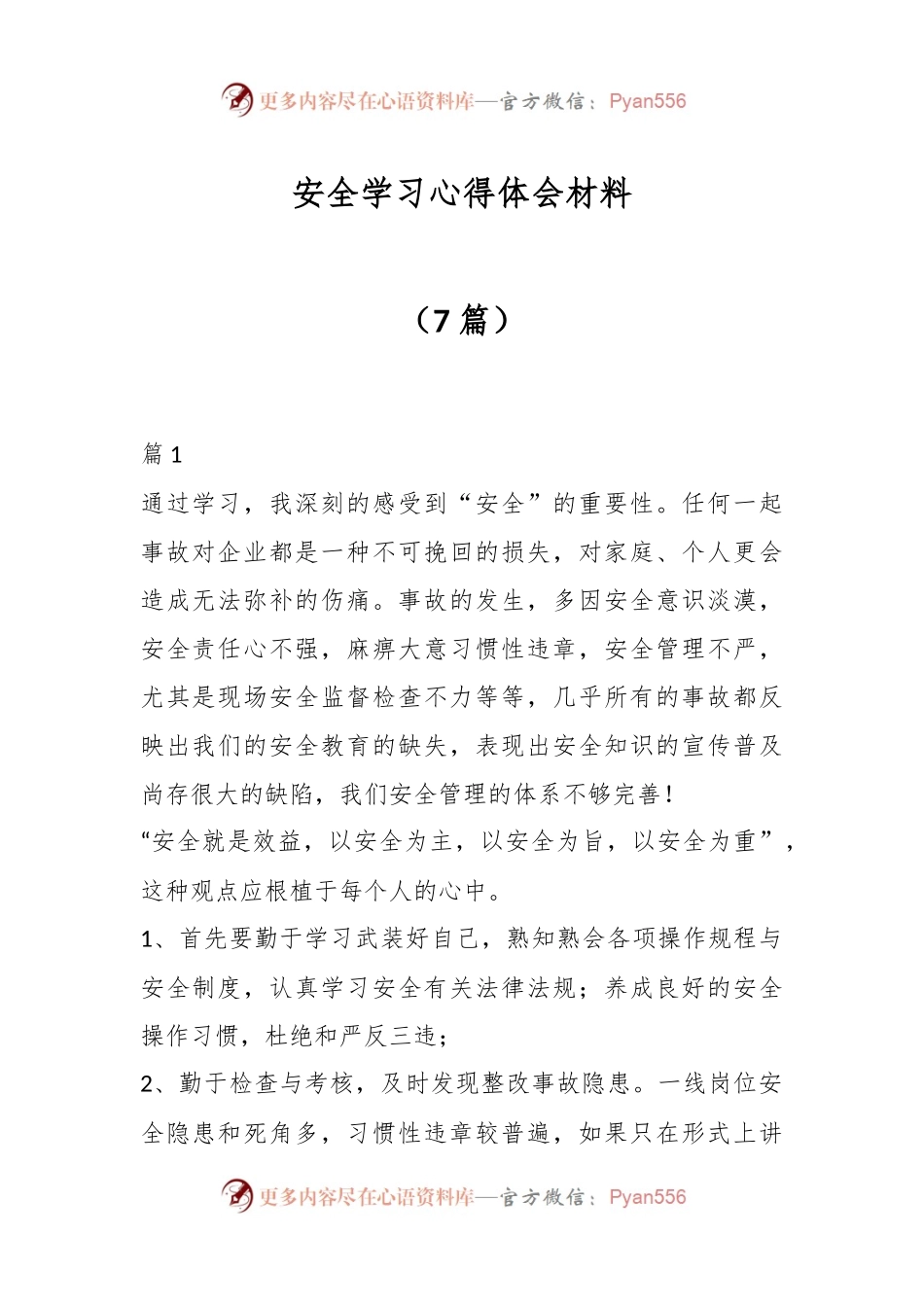 （7篇）安全学习心得体会材料.docx_第1页