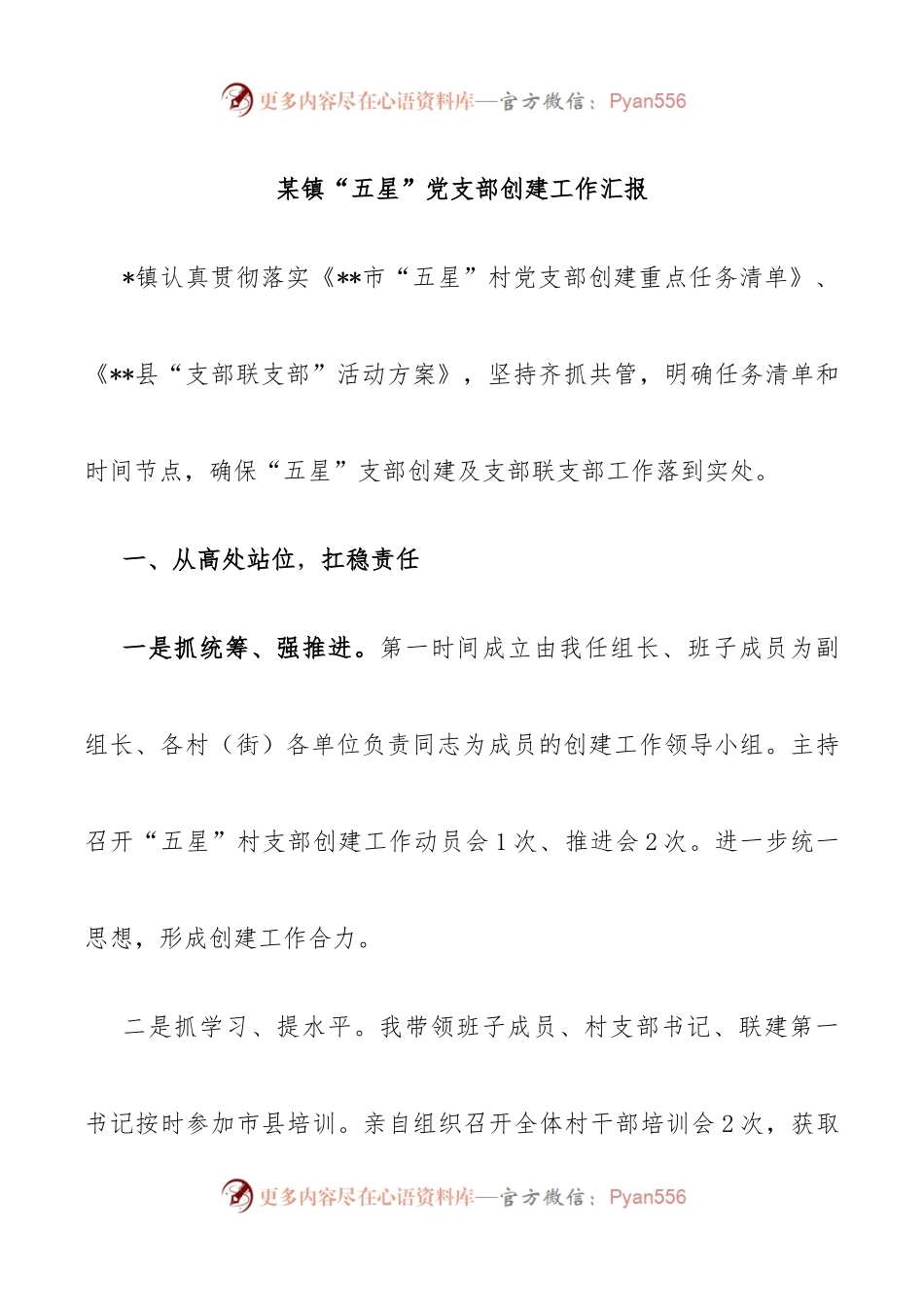 镇“五星”党支部创建工作汇报.docx_第1页