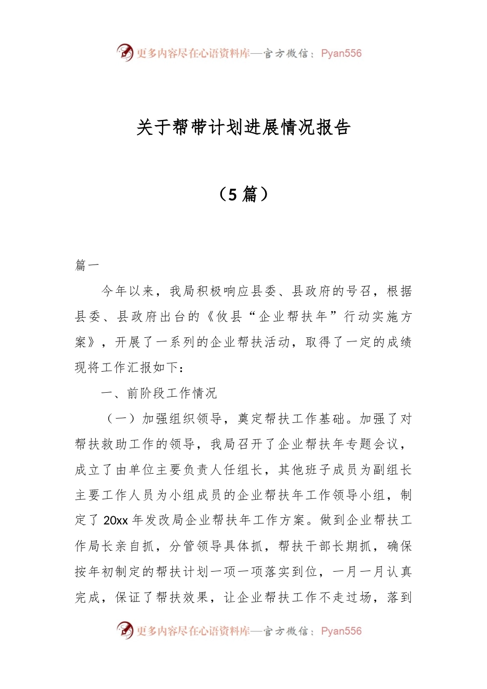 （5篇）关于帮带计划进展情况报告.docx_第1页