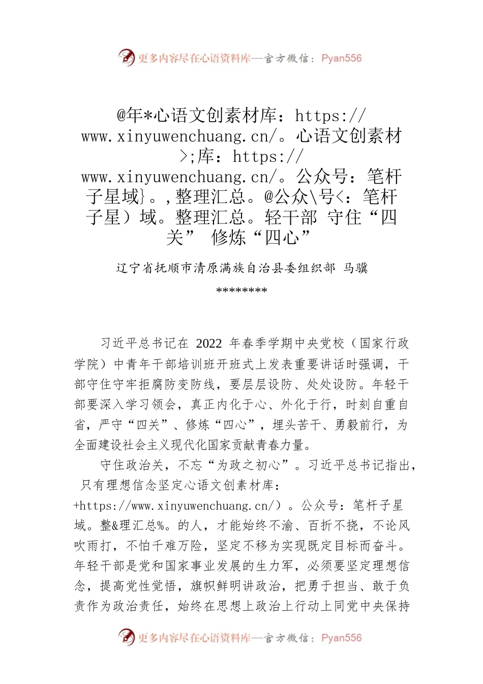 马骥：@年轻干部 守住“四关” 修炼“四心”.docx_第1页
