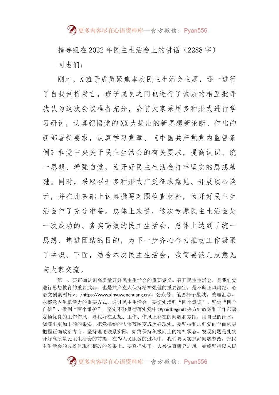 （会中）指导组在2022年民主生活会上的讲话.docx_第1页