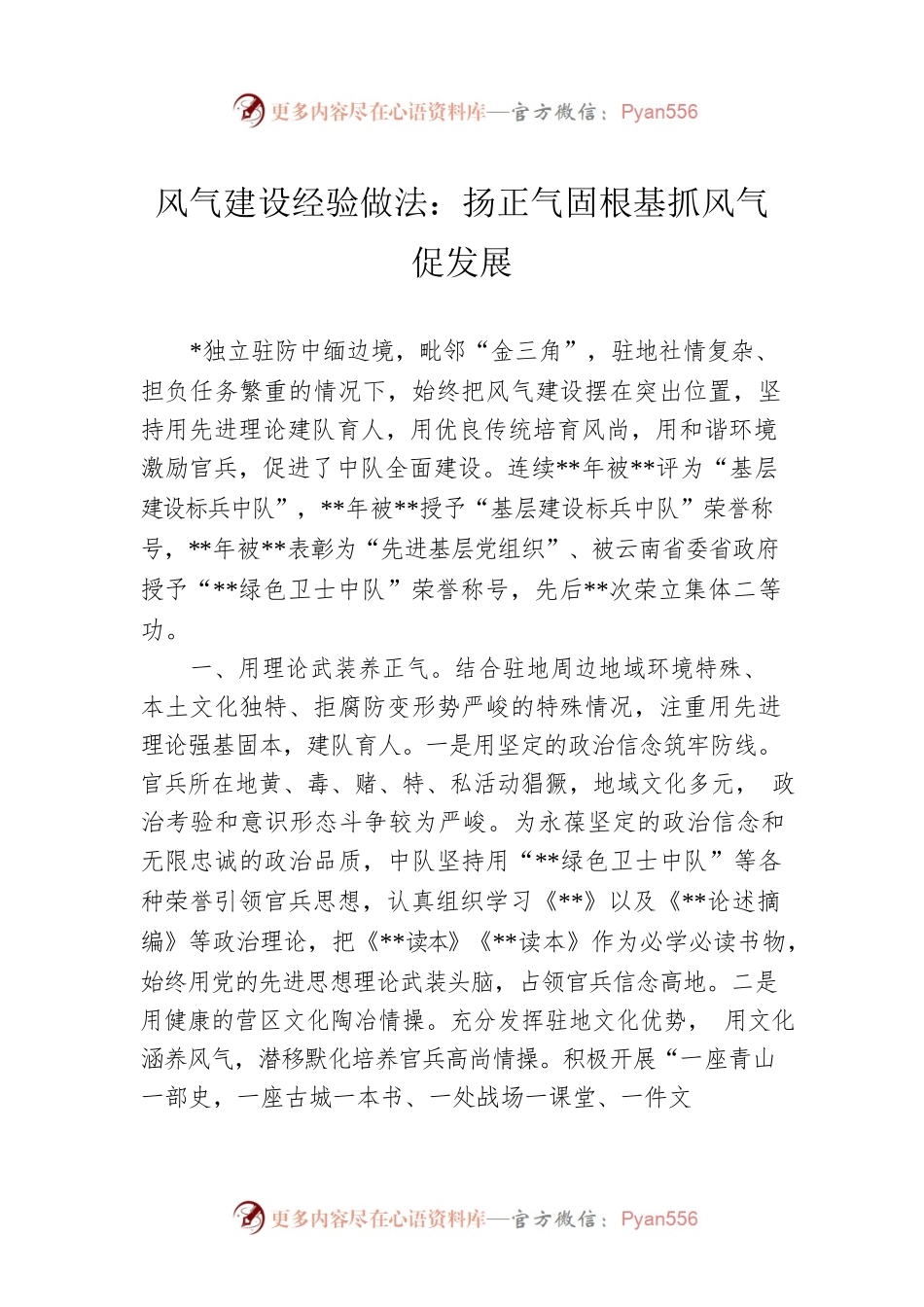 风气建设经验做法：扬正气固根基抓风气促发展.docx_第1页