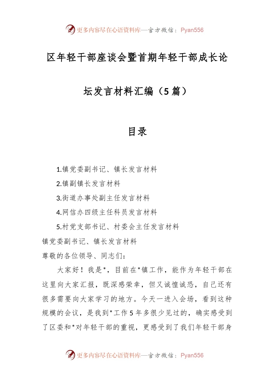 （5篇）区年轻干部座谈会暨首期年轻干部成长论坛发言材料汇编.docx_第1页