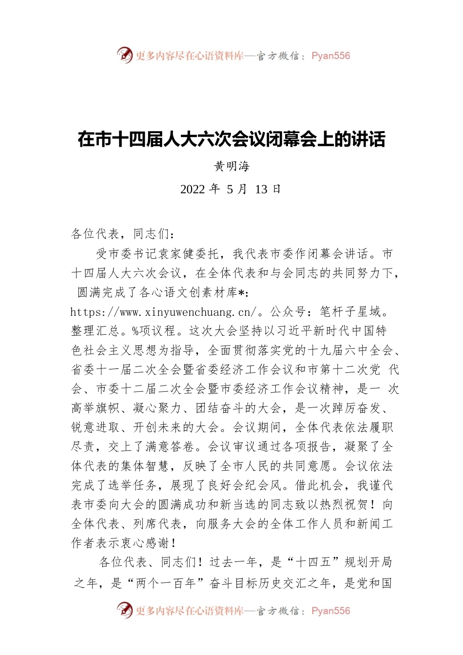 黄明海：在市十四届人大六次会议闭幕会上的讲话（20220513）.docx_第1页