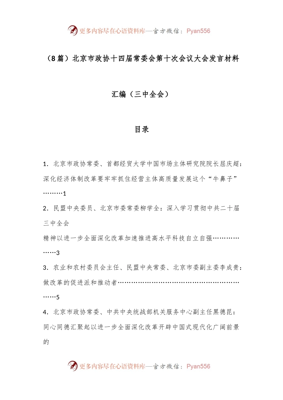 （8篇）北京市政协十四届常委会第十次会议大会发言材料汇编（三中全会）.docx_第1页