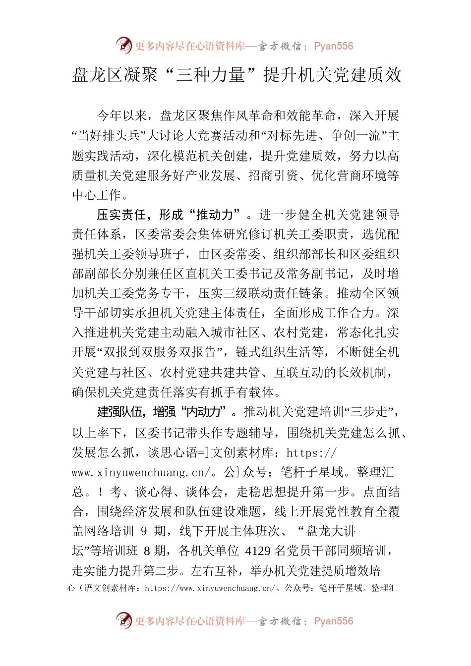 （简讯，940字）盘龙区凝聚“三种力量”提升机关党建质效.docx_第1页
