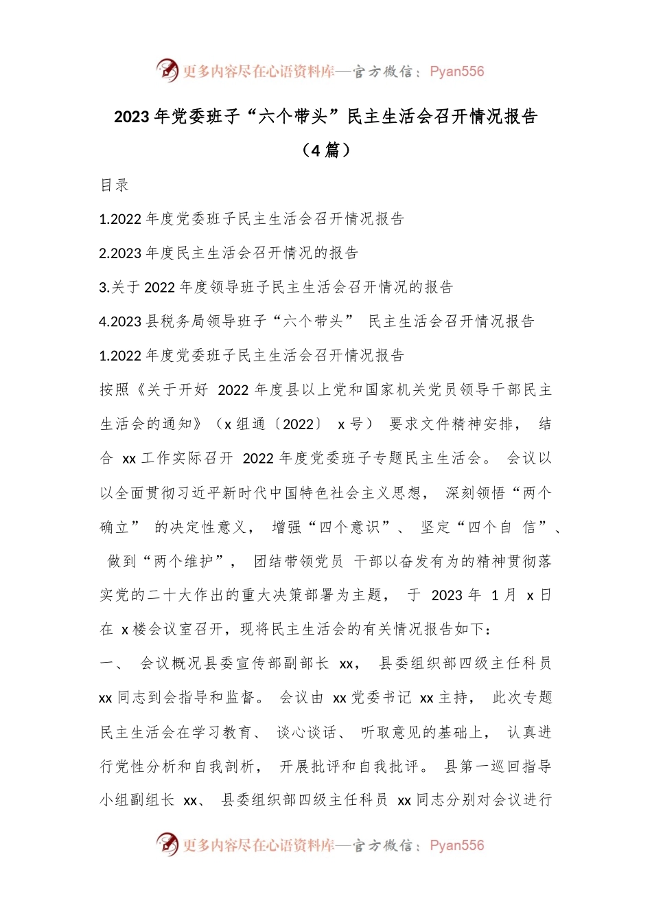 （4篇）2023年党委班子“六个带头”民主生活会召开情况报告.docx_第1页