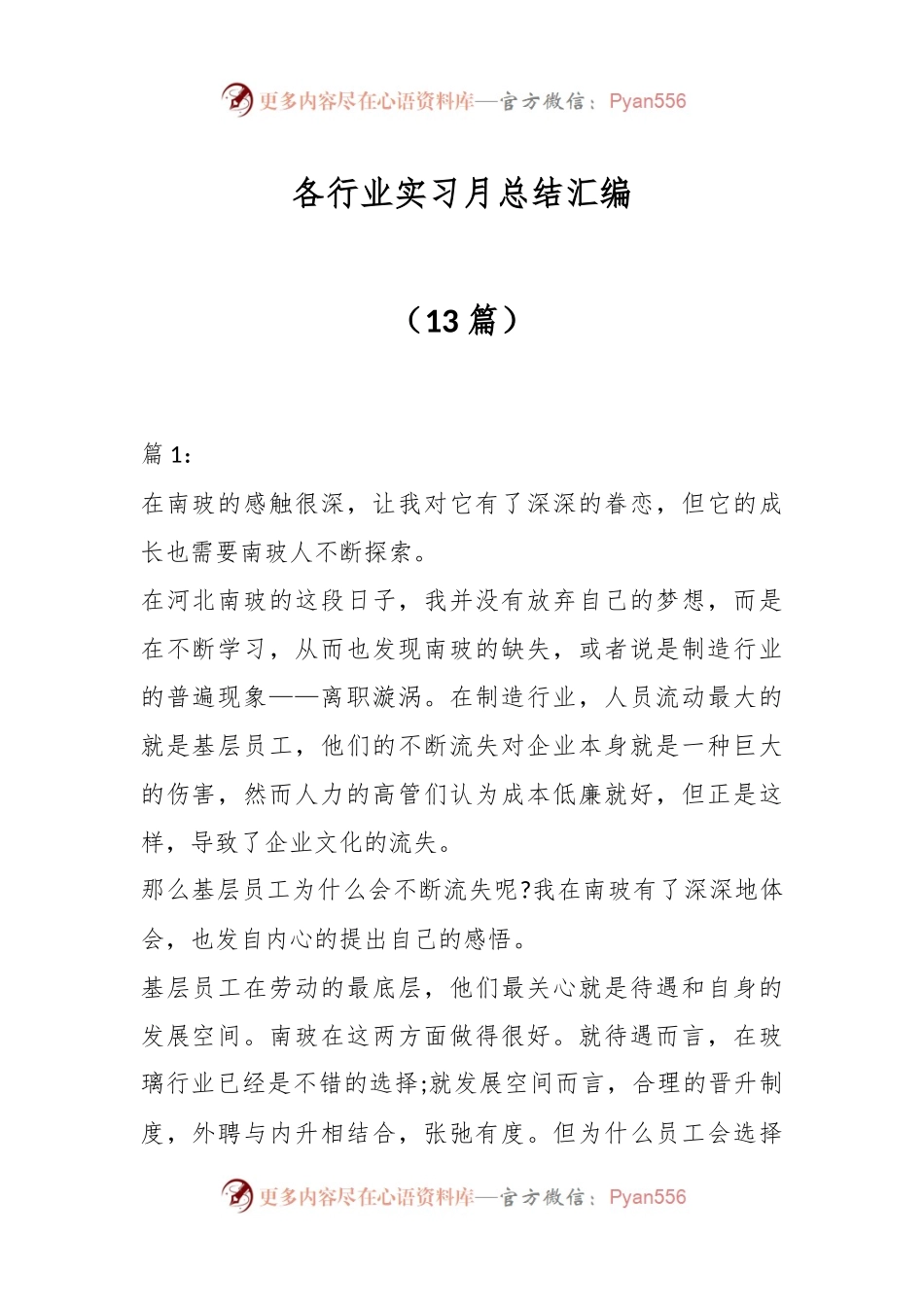 （13篇）各行业实习月总结汇编.docx_第1页