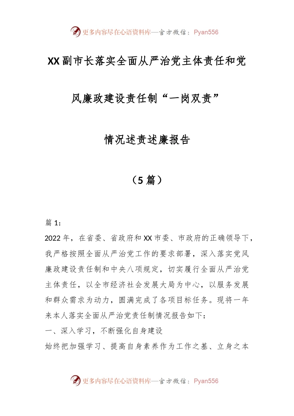 （5篇）X市副市长落实全面从严治党主体责任和党风廉政建设责任制“一岗双责”情况述责述廉报告.docx_第1页
