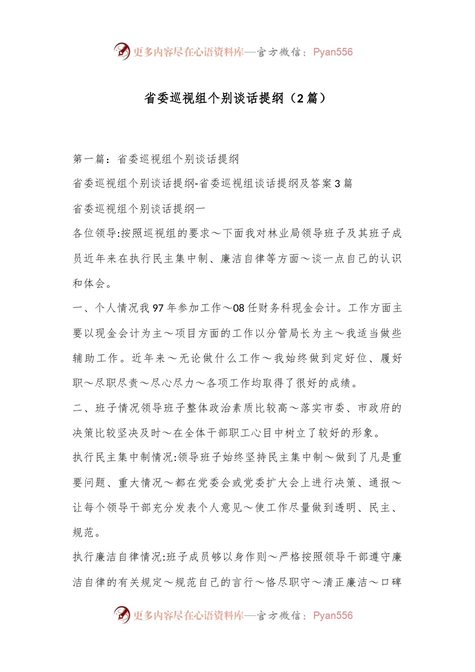 （2篇）省委巡视组个别谈话提纲.docx_第1页