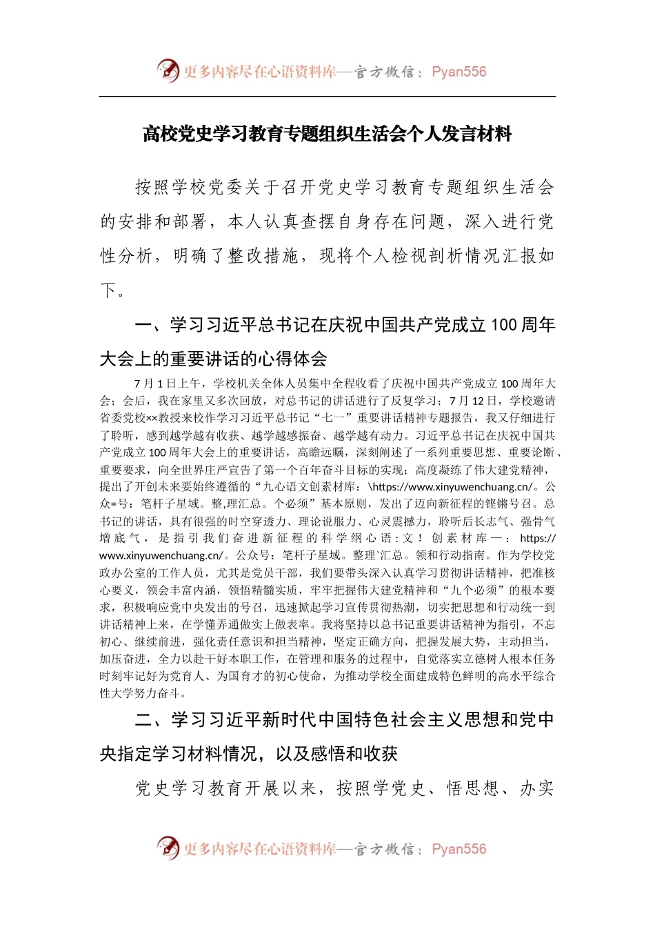 高校党史学习教育专题组织生活会个人发言材料.docx_第1页