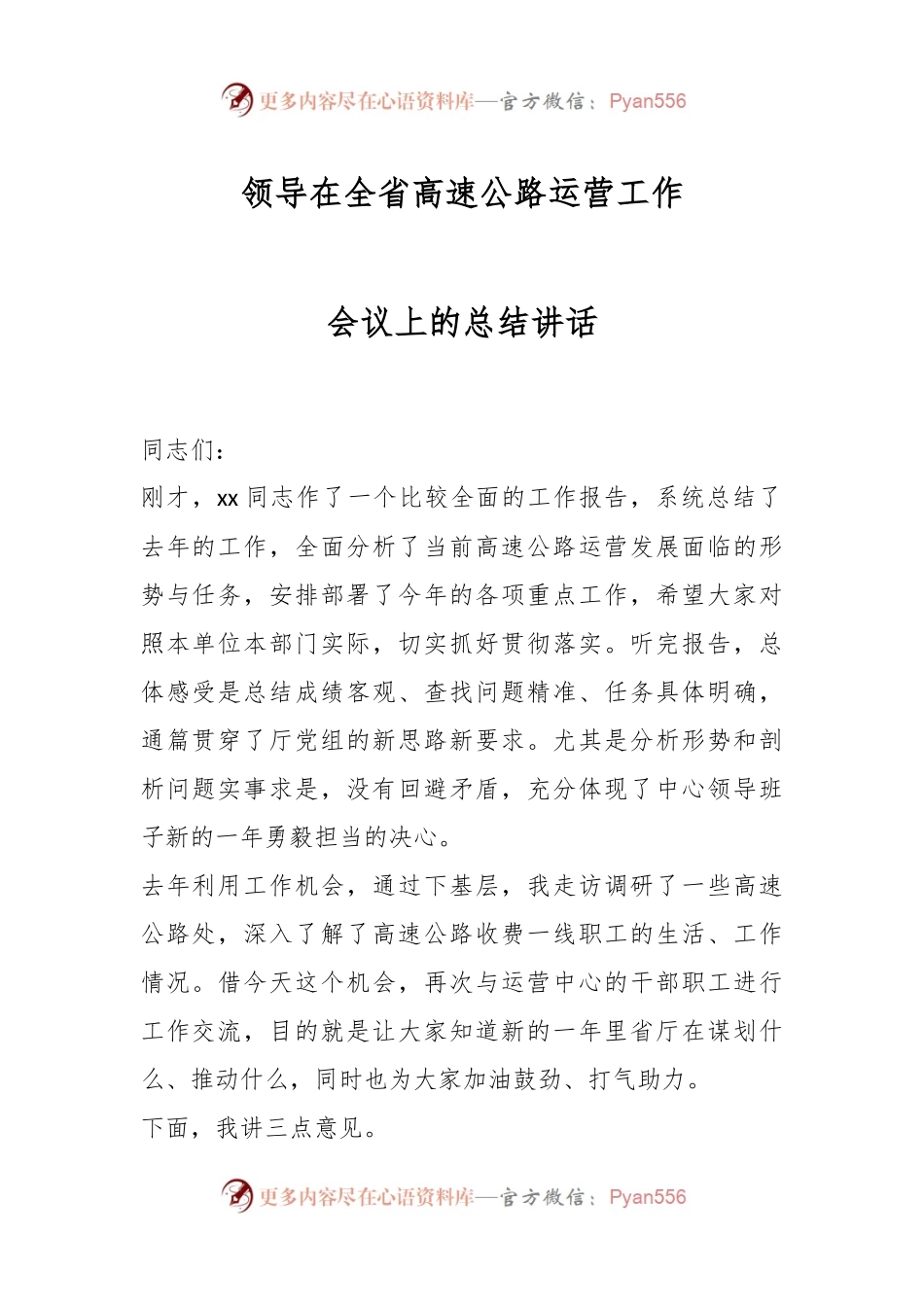 领导在全省高速公路运营工作会议上的总结讲话.docx_第1页