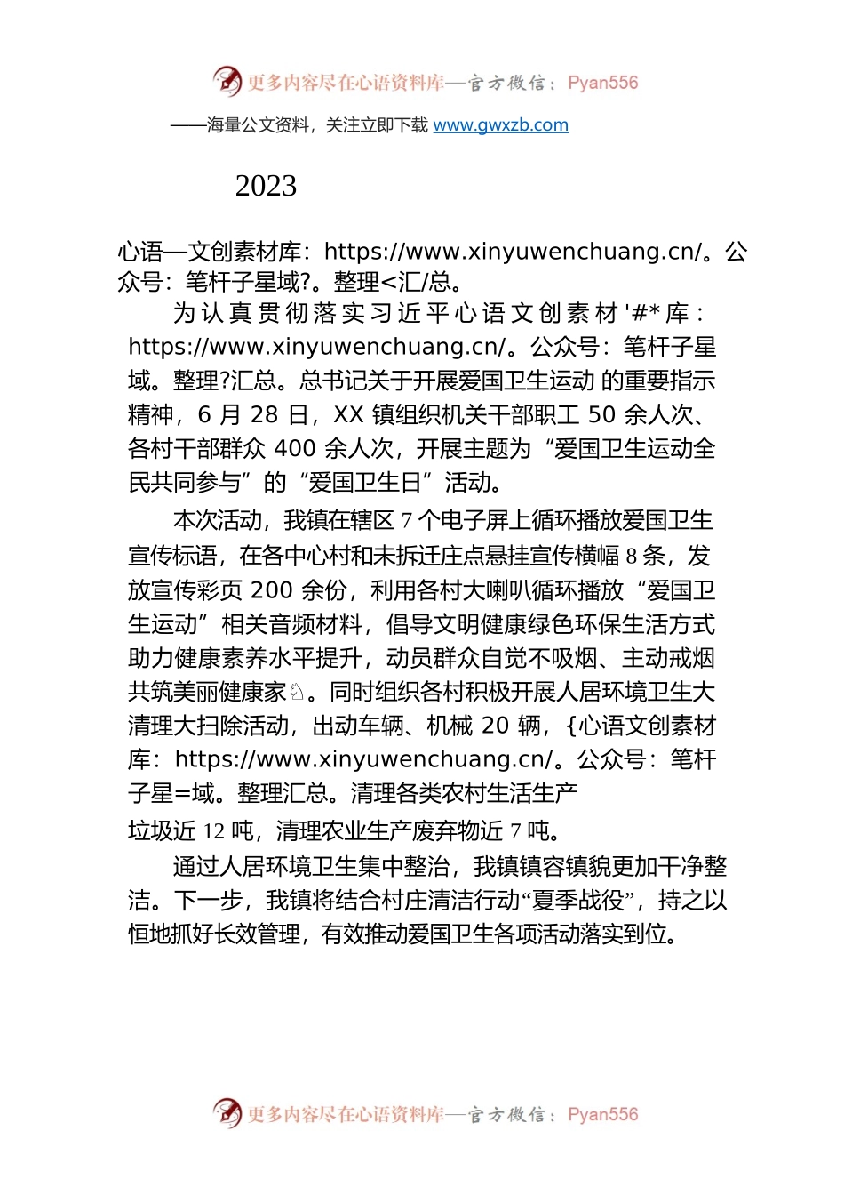 镇开展2023年第六个“爱国卫生日”活动(20230628).docx_第1页