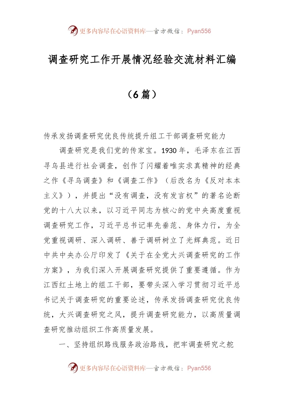 （6篇）调查研究工作开展情况经验交流材料汇编.docx_第1页