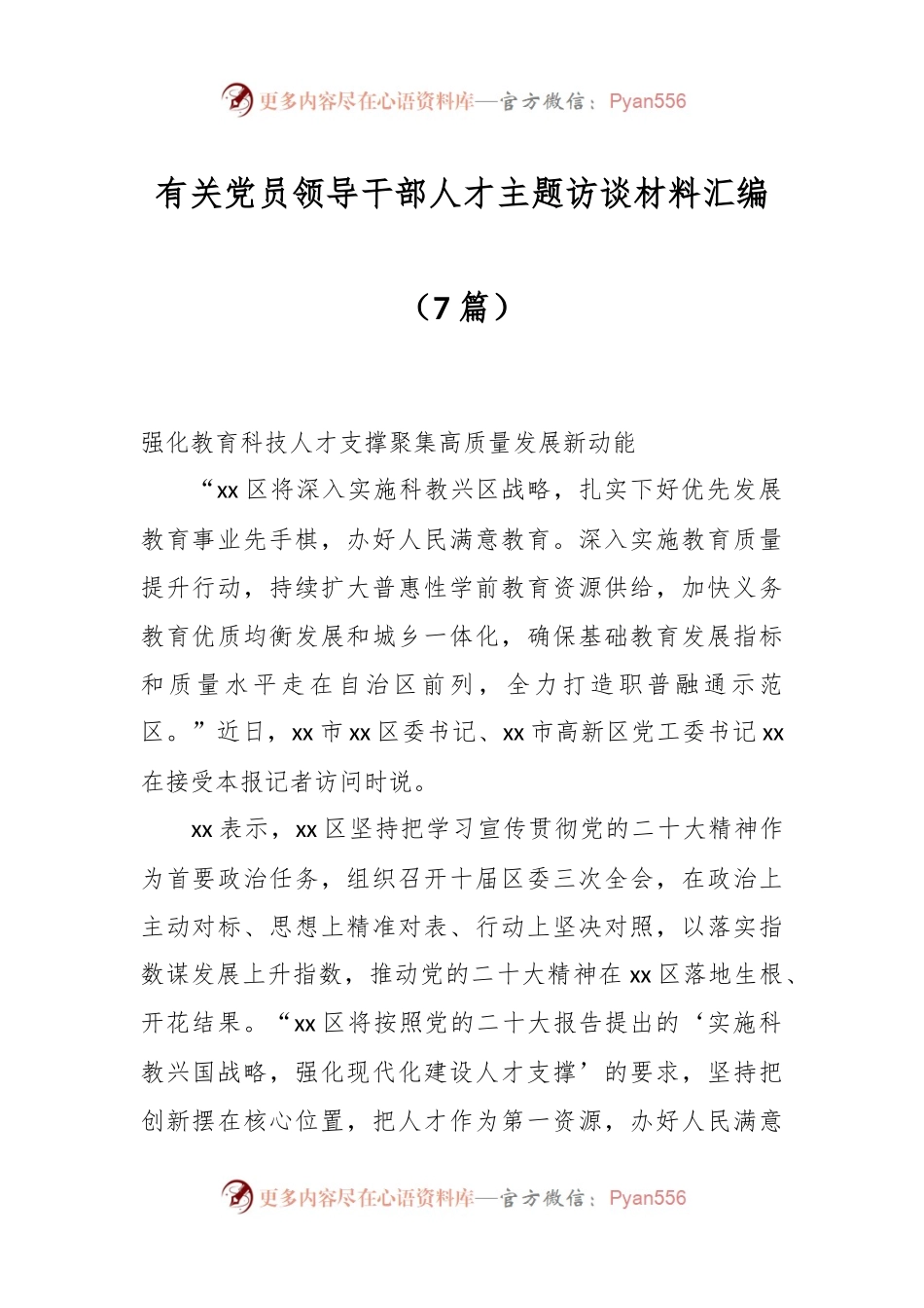 （8篇）有关党员领导干部人才主题访谈材料汇编.docx_第1页