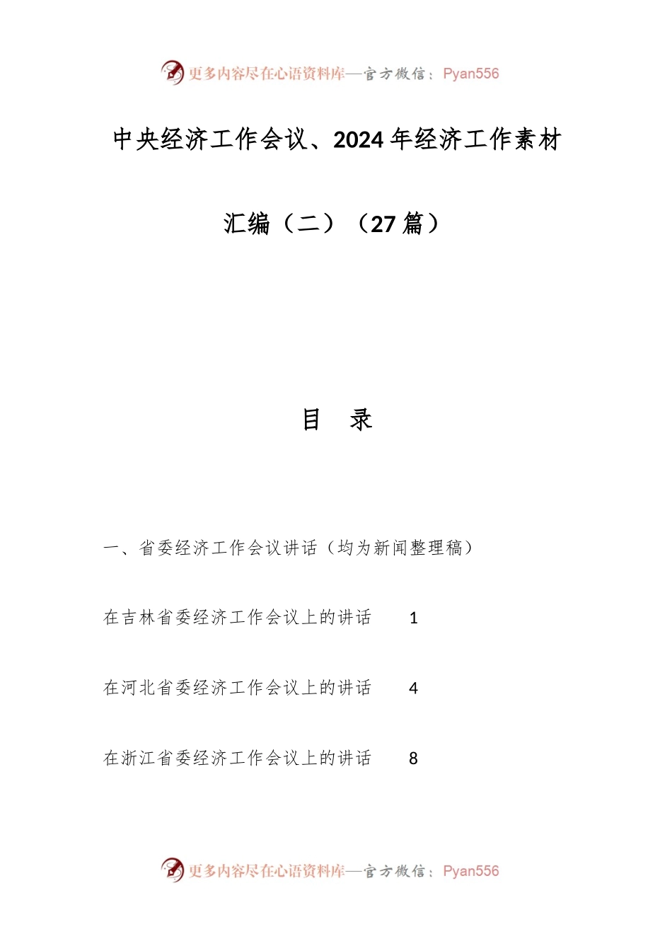 （27篇）中央经济工作会议、2024年经济工作素材汇编（二）.docx_第1页
