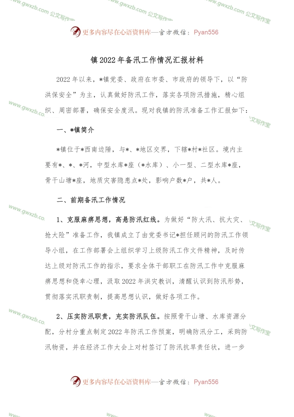 镇2022年备汛工作情况汇报材料.docx_第1页