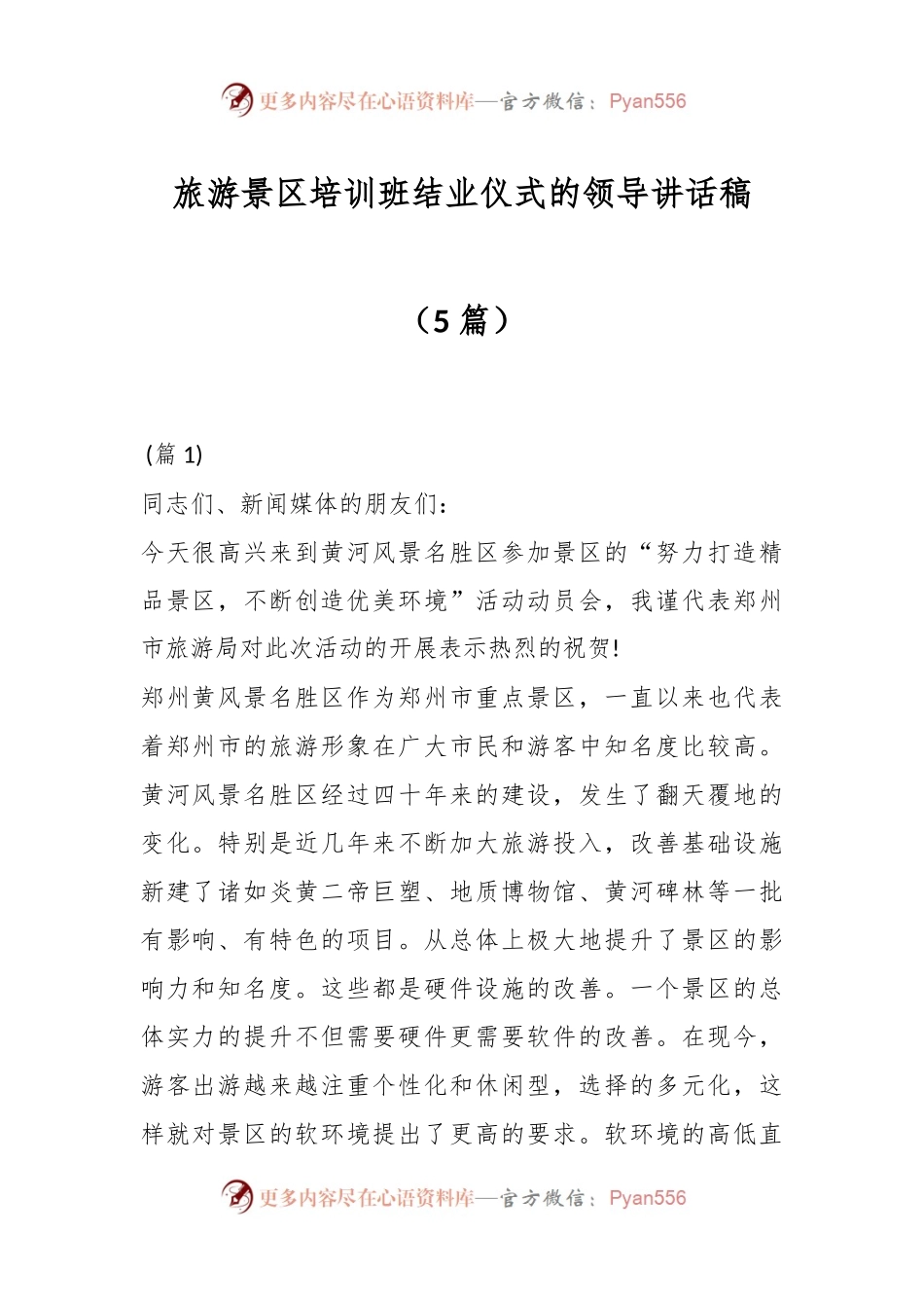 （5篇）旅游景区培训班结业仪式的领导讲话稿.docx_第1页