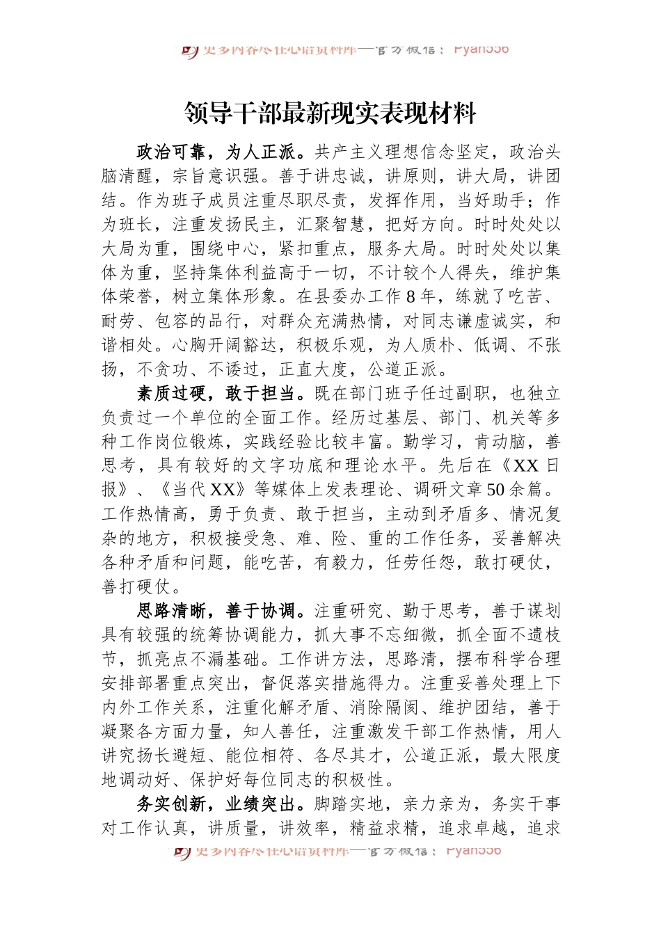 领导干部最新现实表现材料.docx_第1页