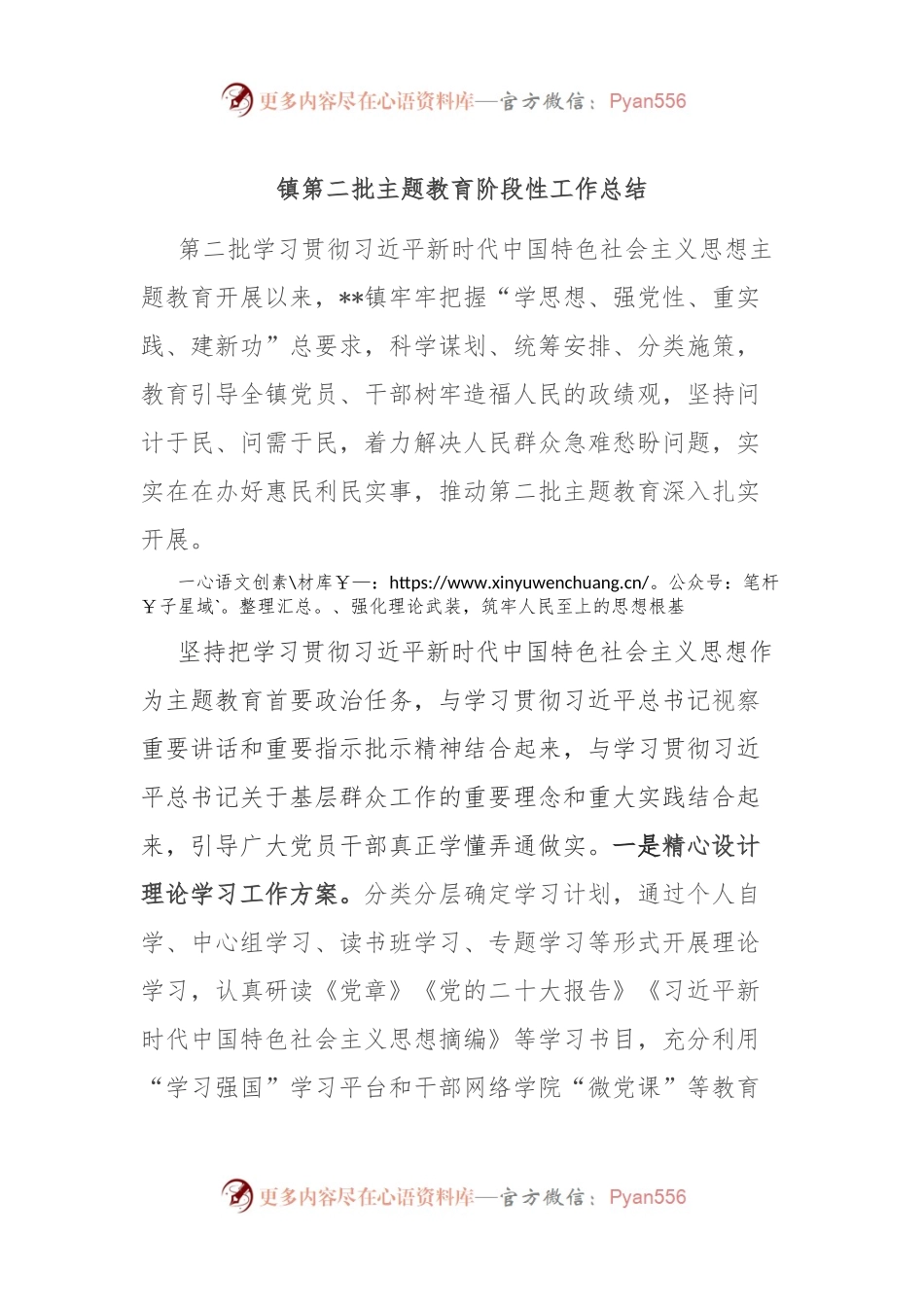 镇第二批主题教育阶段性工作总结.docx_第1页