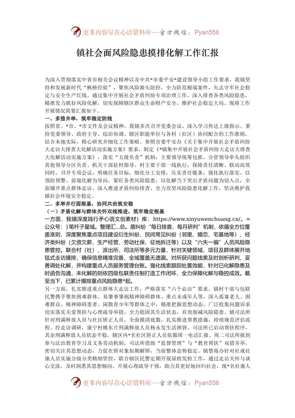 镇社会面风险隐患摸排化解工作汇报.docx_第1页