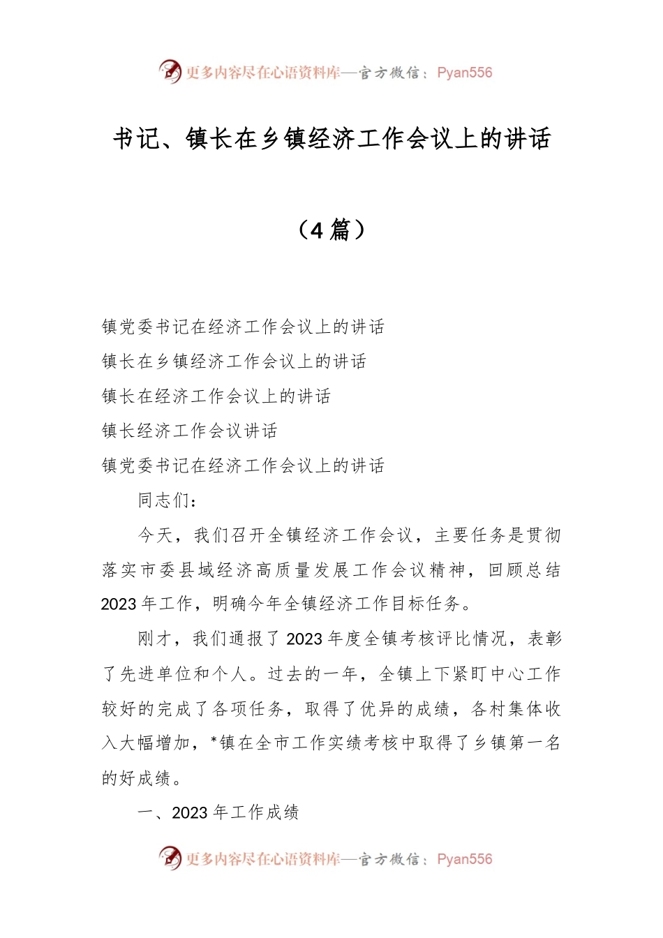 （4篇）书记、镇长在乡镇经济工作会议上的讲话.docx_第1页