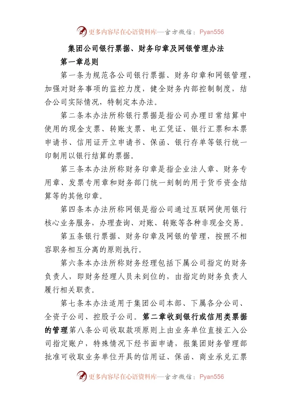 集团公司银行票据、财务印章及网银管理办法.docx_第1页